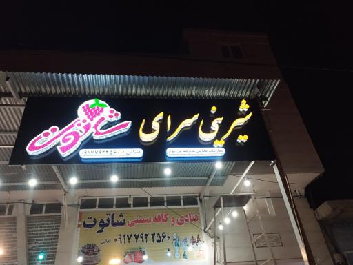عکس قنادی شاتوت