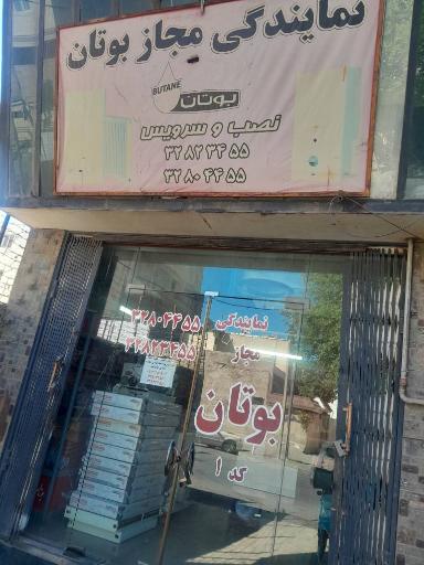 عکس نمایندگی بوتان عشقی