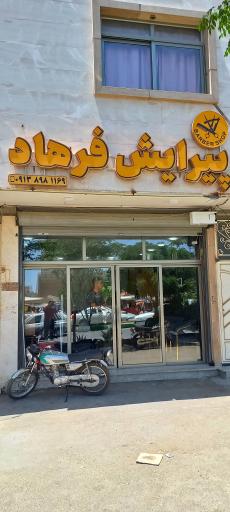 عکس پیرایش فرهاد