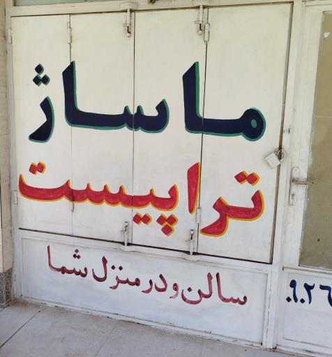 ماساژ و حجامت رزاقی