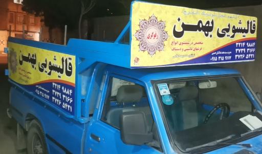 عکس قالیشویی بهمن