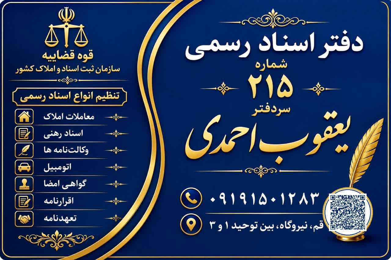 عکس دفترخانه اسناد رسمی شماره 215