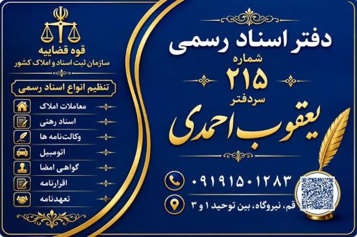 عکس دفترخانه اسناد رسمی شماره 215