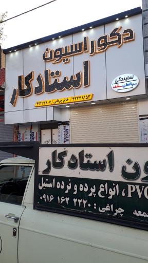 عکس دکوراسیون استادکار