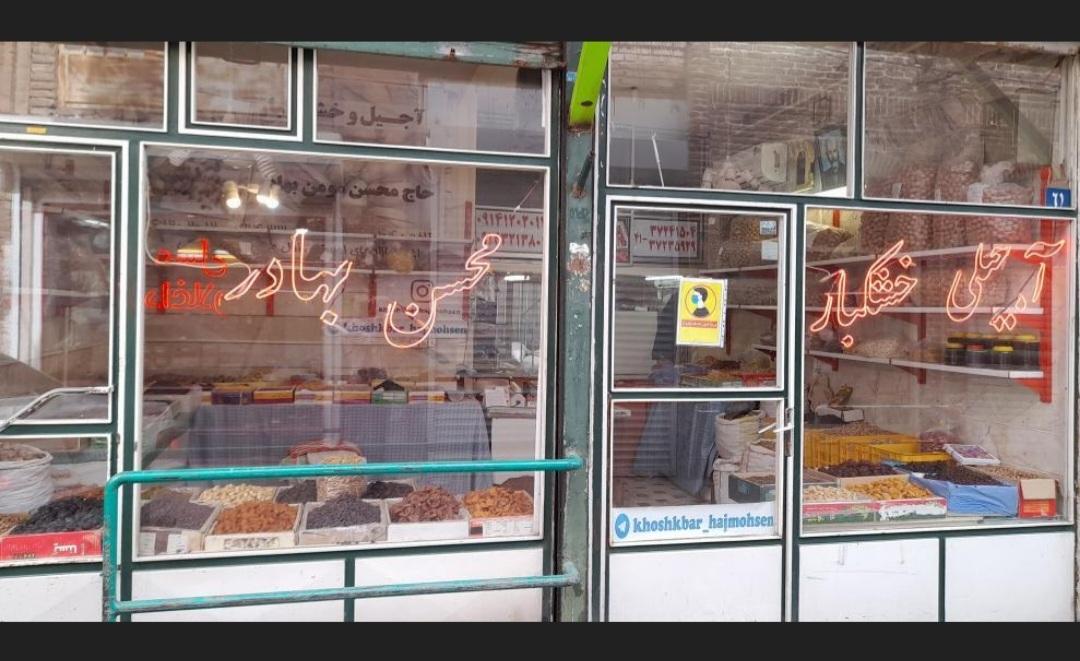 عکس آجیل و خشکبار حاج محسن مومن بهادر 