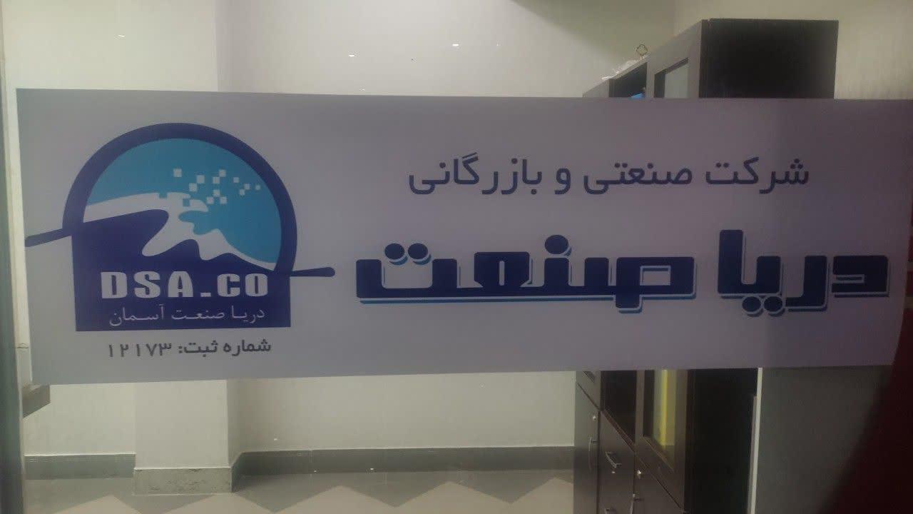 عکس شرکت دریا صنعت آسمان