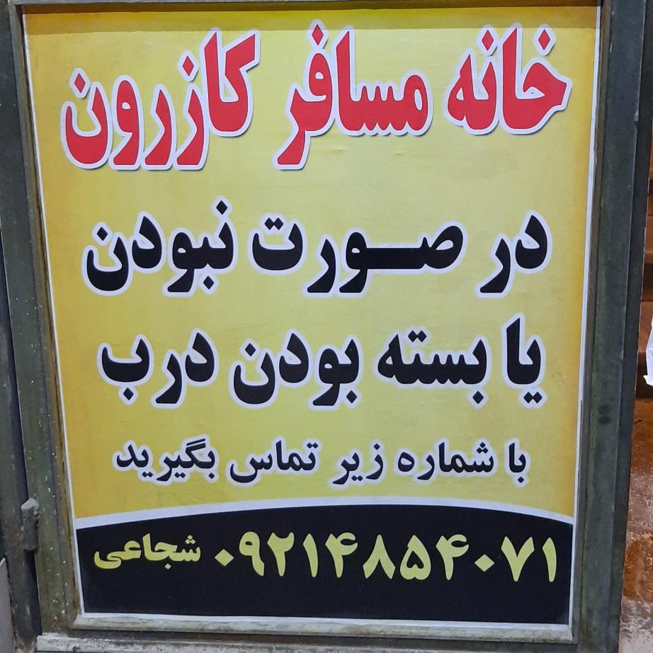 عکس خانه مسافر کازرون