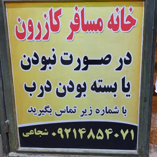 خانه مسافر کازرون