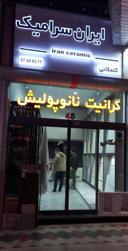 عکس ایران سرامیک گلمکانی 