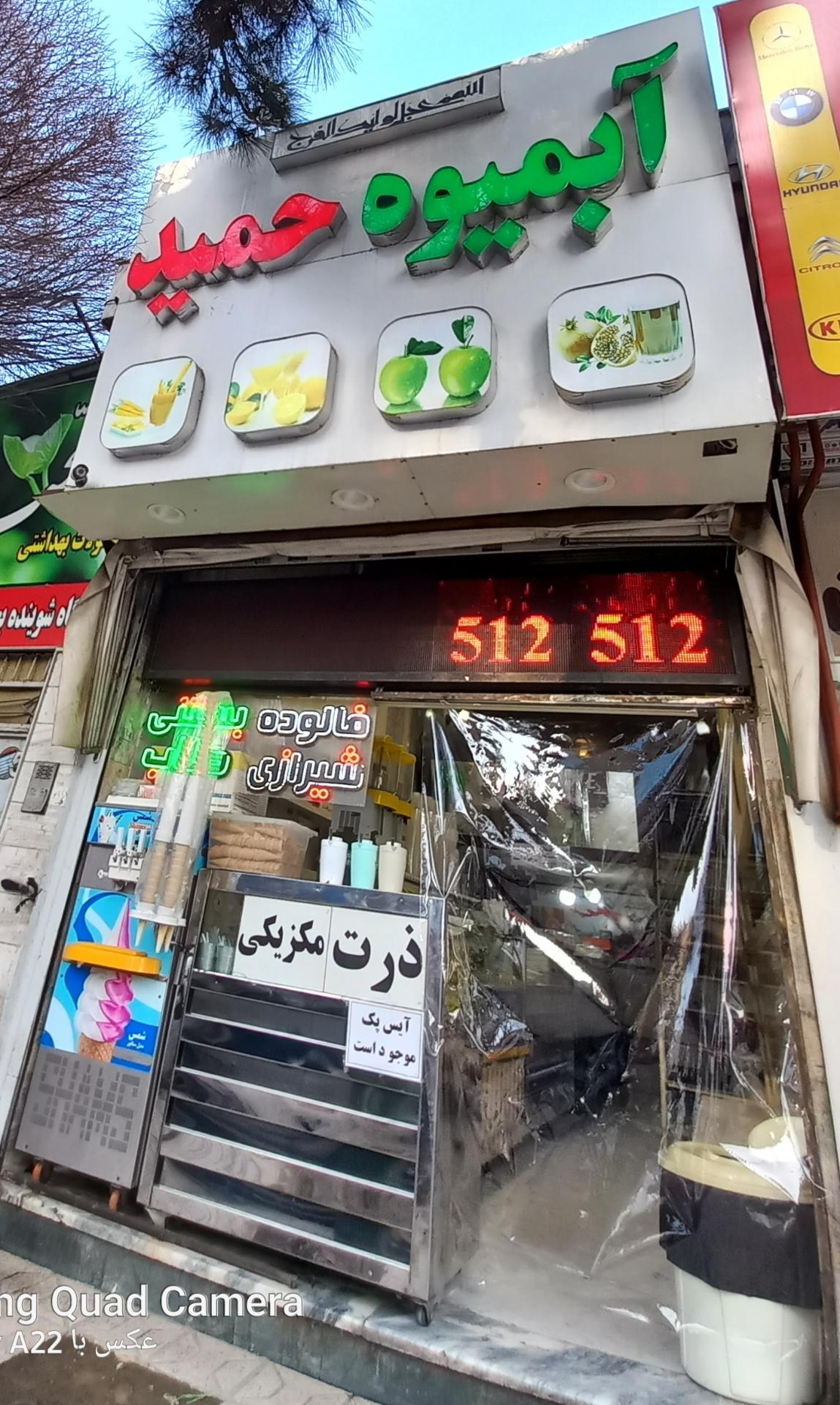 عکس آبمیوه و بستنی حمید