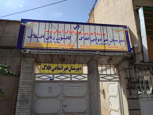 عکس دبیرستان پسرانه غیردولتی افلاک (متوسطه اول)