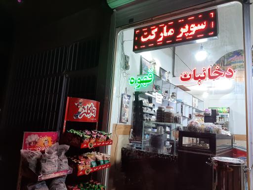 عکس سوپر مارکت  عمو علی