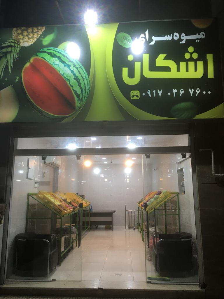 عکس میوه سرای اشکان