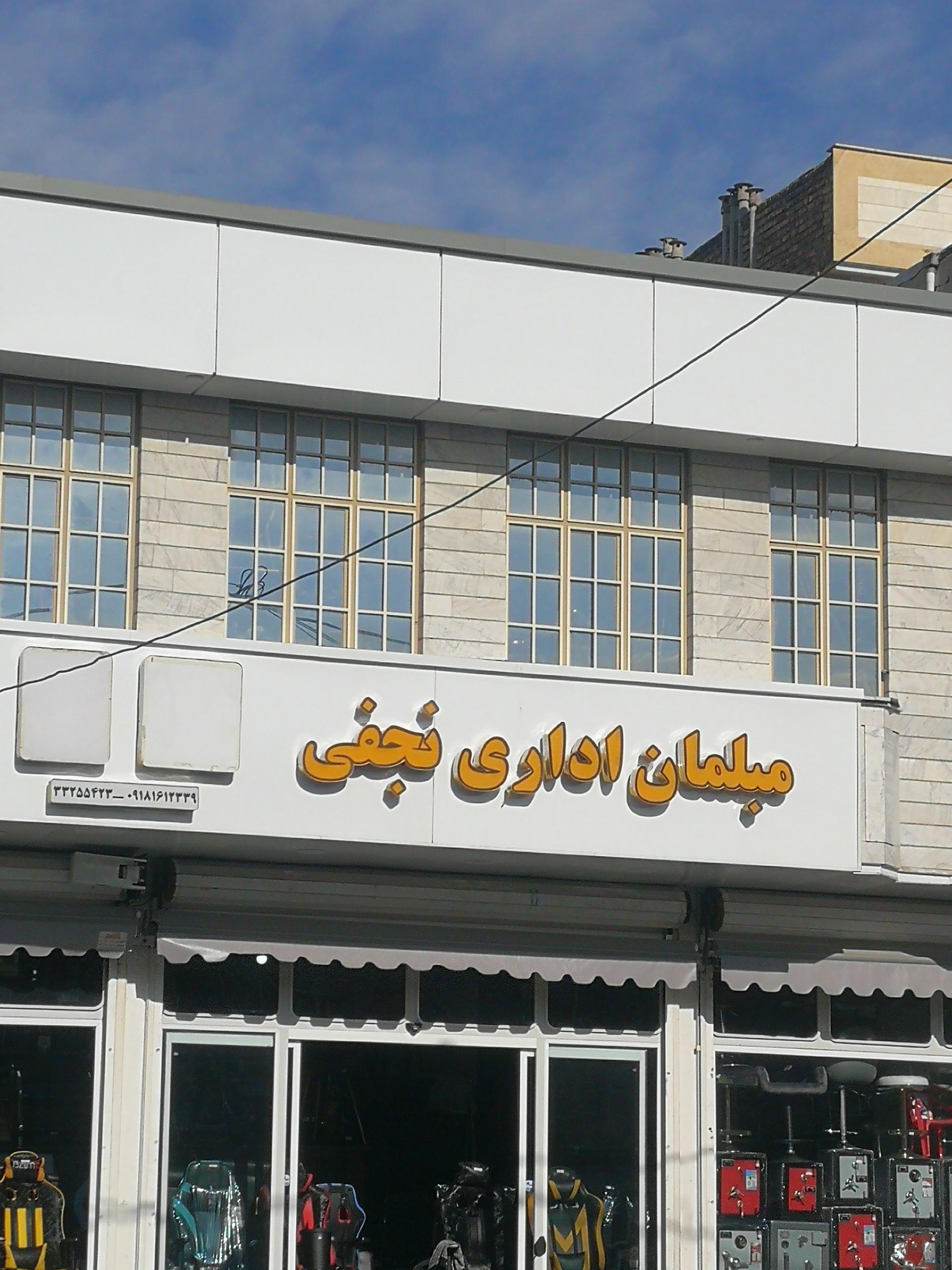 عکس مبلمان اداری نجفی