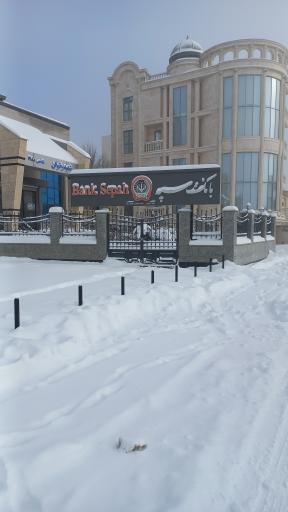 عکس بانک سپه مدیریت شعب استان اردبیل