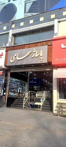 عکس پاساژ سهامی