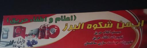 عکس شرکت ایمن شکوه البرز