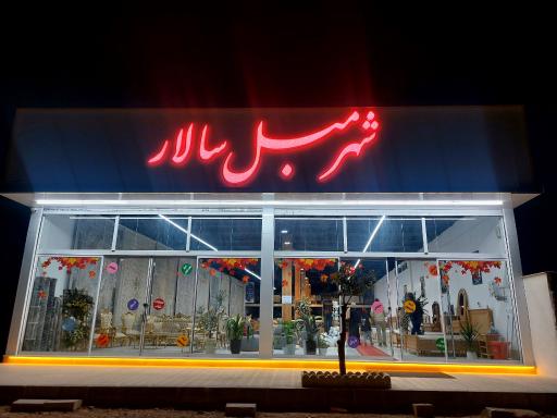 عکس شهر مبل سالار