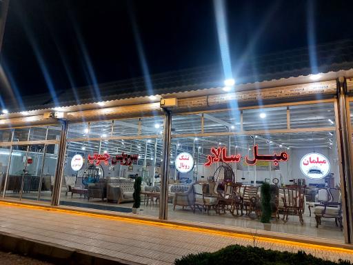 عکس شهر مبل سالار