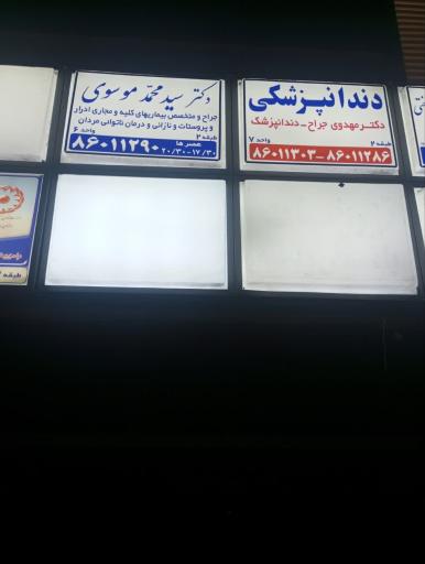 عکس دکتر سید محمد موسوی