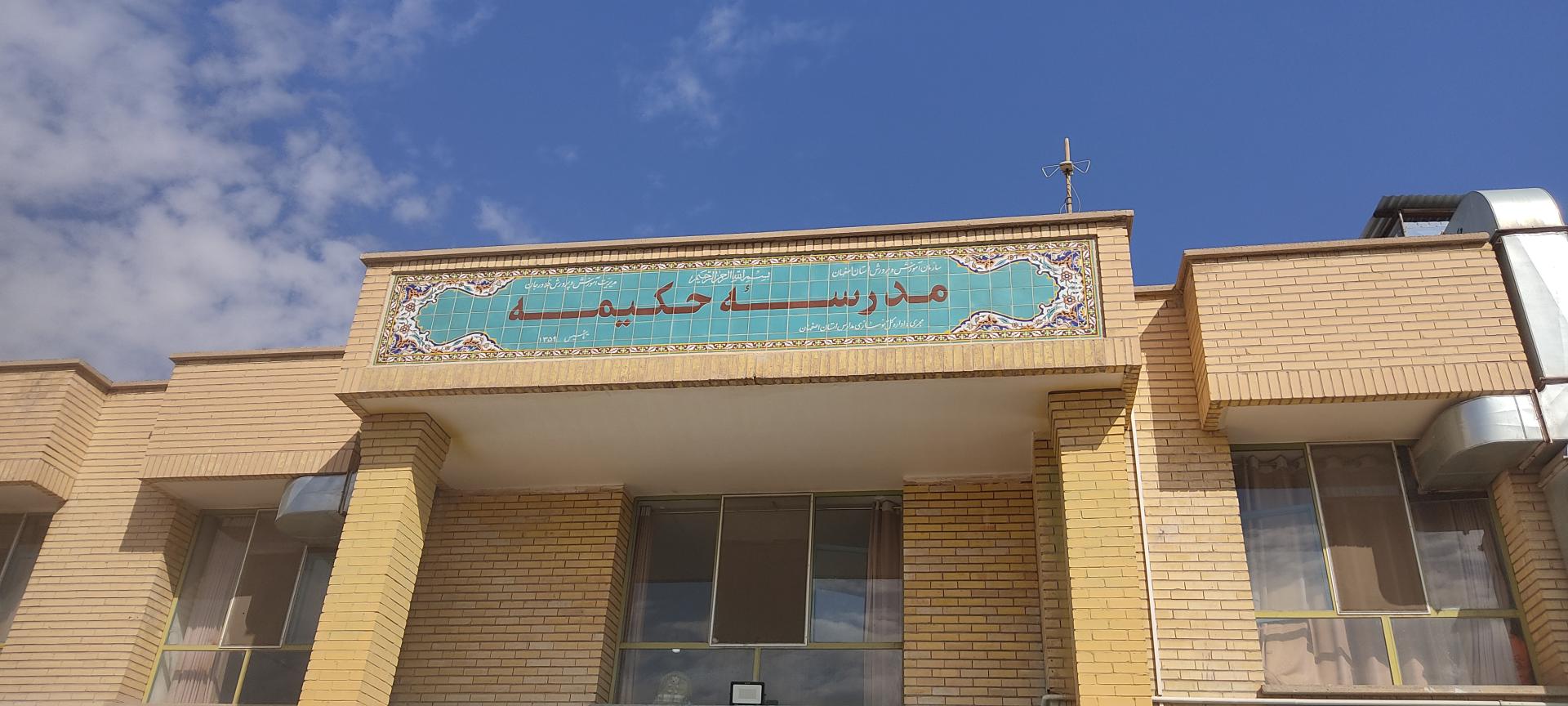 عکس مدرسه دخترانه حکیمه