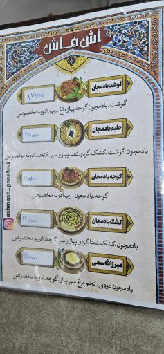 عکس آش ماش گناباد