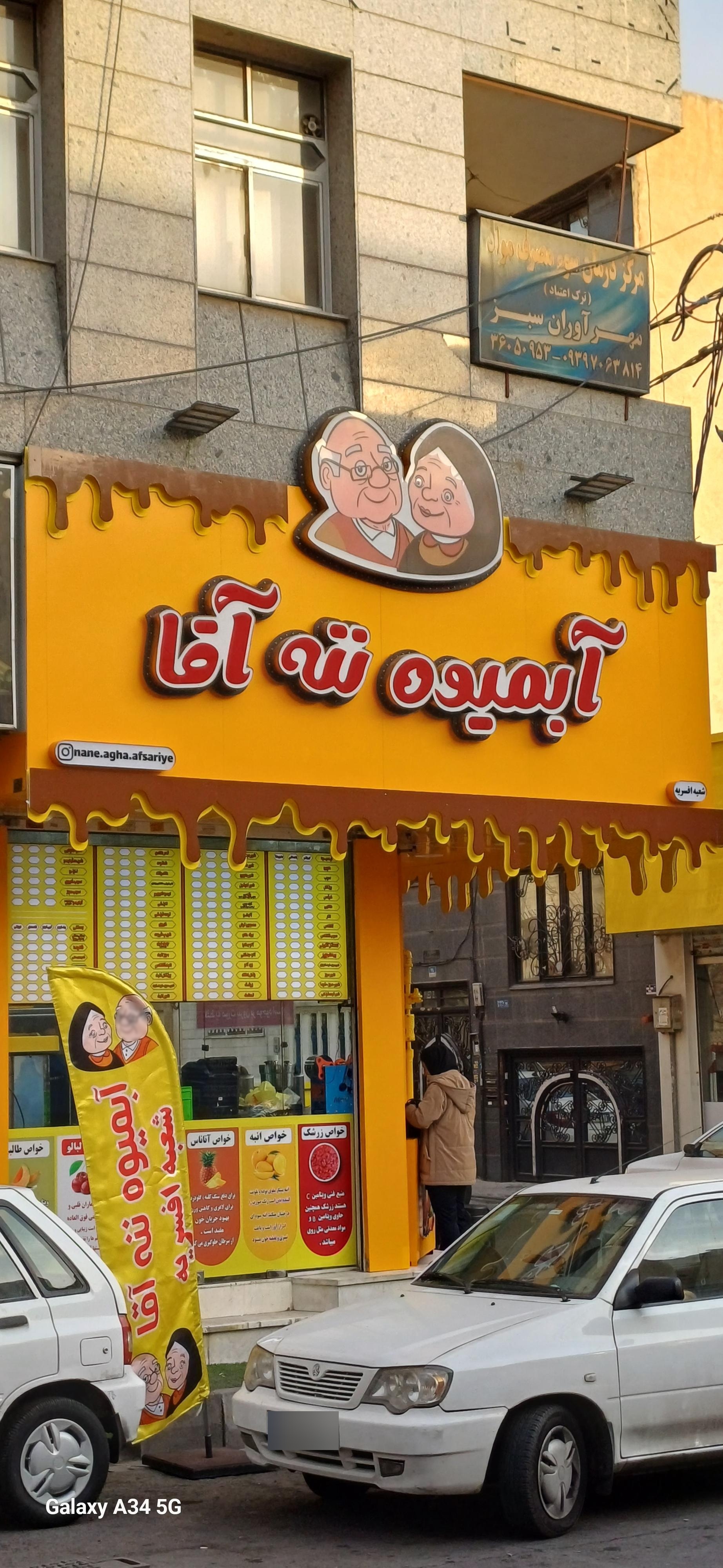 عکس آبمیوه ننه آقا