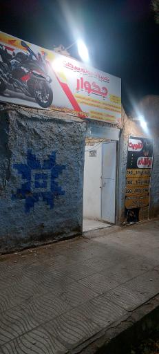 تعمیرگاه موتورسیکلت جگوار میبد