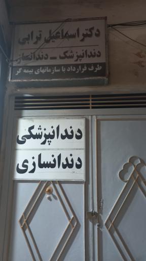 دندانپزشکی دکتر اسماعیل ترابی