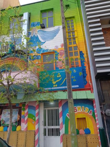 عکس مهد کودک عرشیا