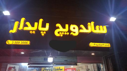 عکس ساندویچ پایدار