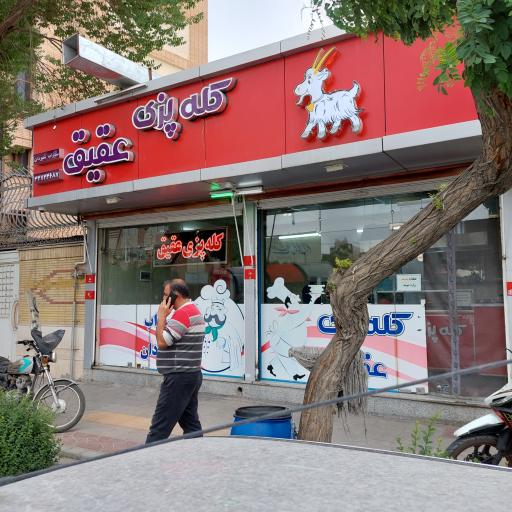 عکس کله پزی عقیق