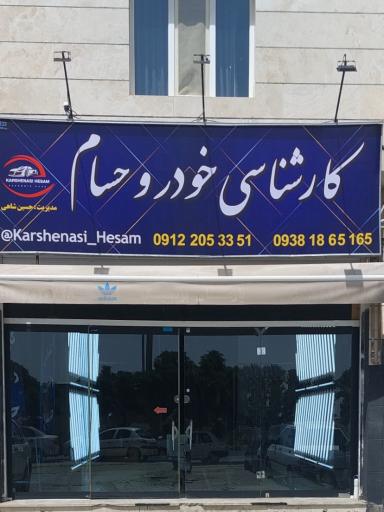 عکس کارشناسی رنگ خودرو حسام 