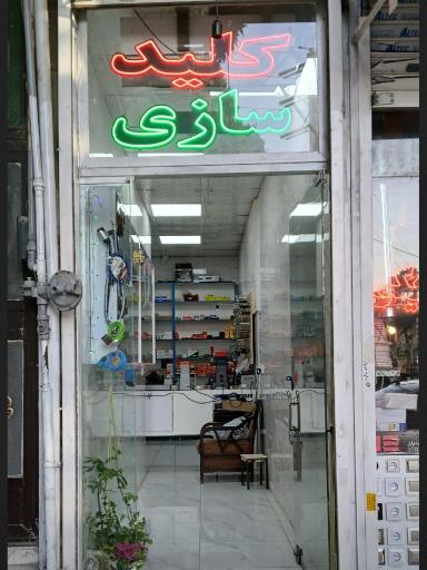 شبانه روزی کلیدسازی فردیس
