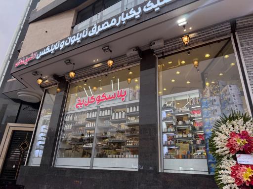 عکس پلاسکو گل یخ