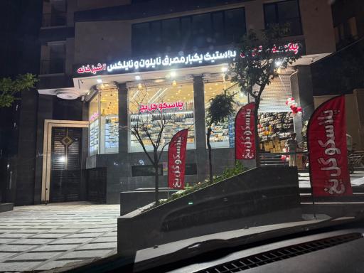 عکس پلاسکو گل یخ