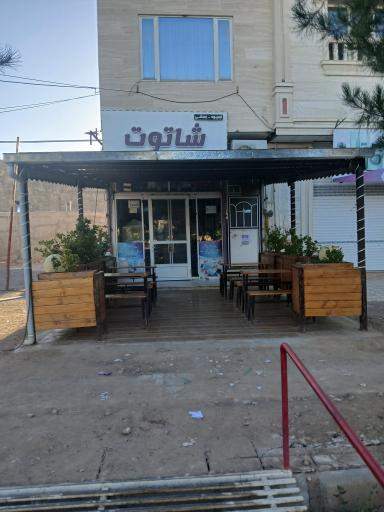 عکس آبمیوه و بستنی شاتوت