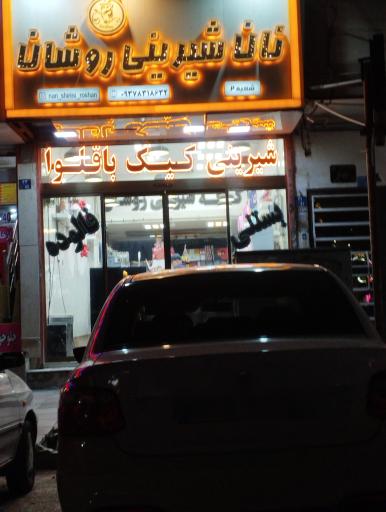 عکس شیرینی نان شیرینی روشان