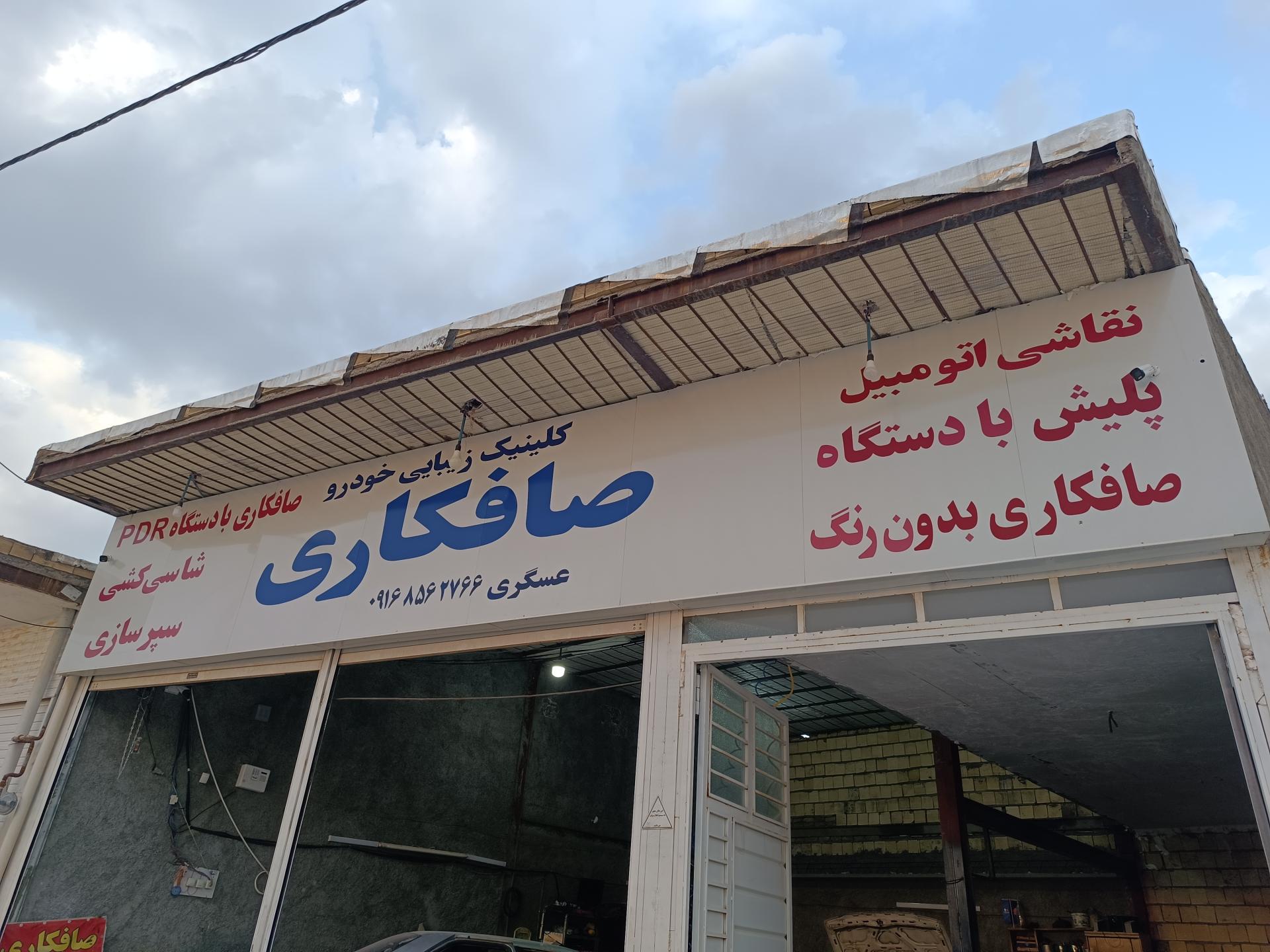 عکس صافکاری عسگری 1