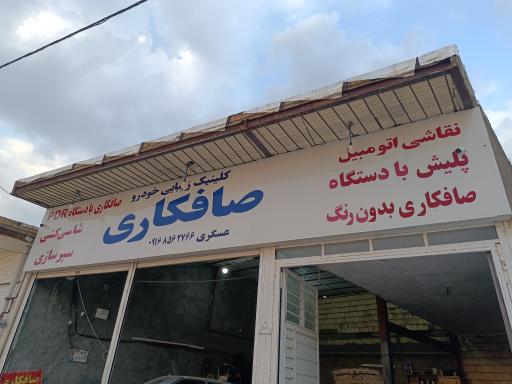 عکس صافکاری عسگری 1