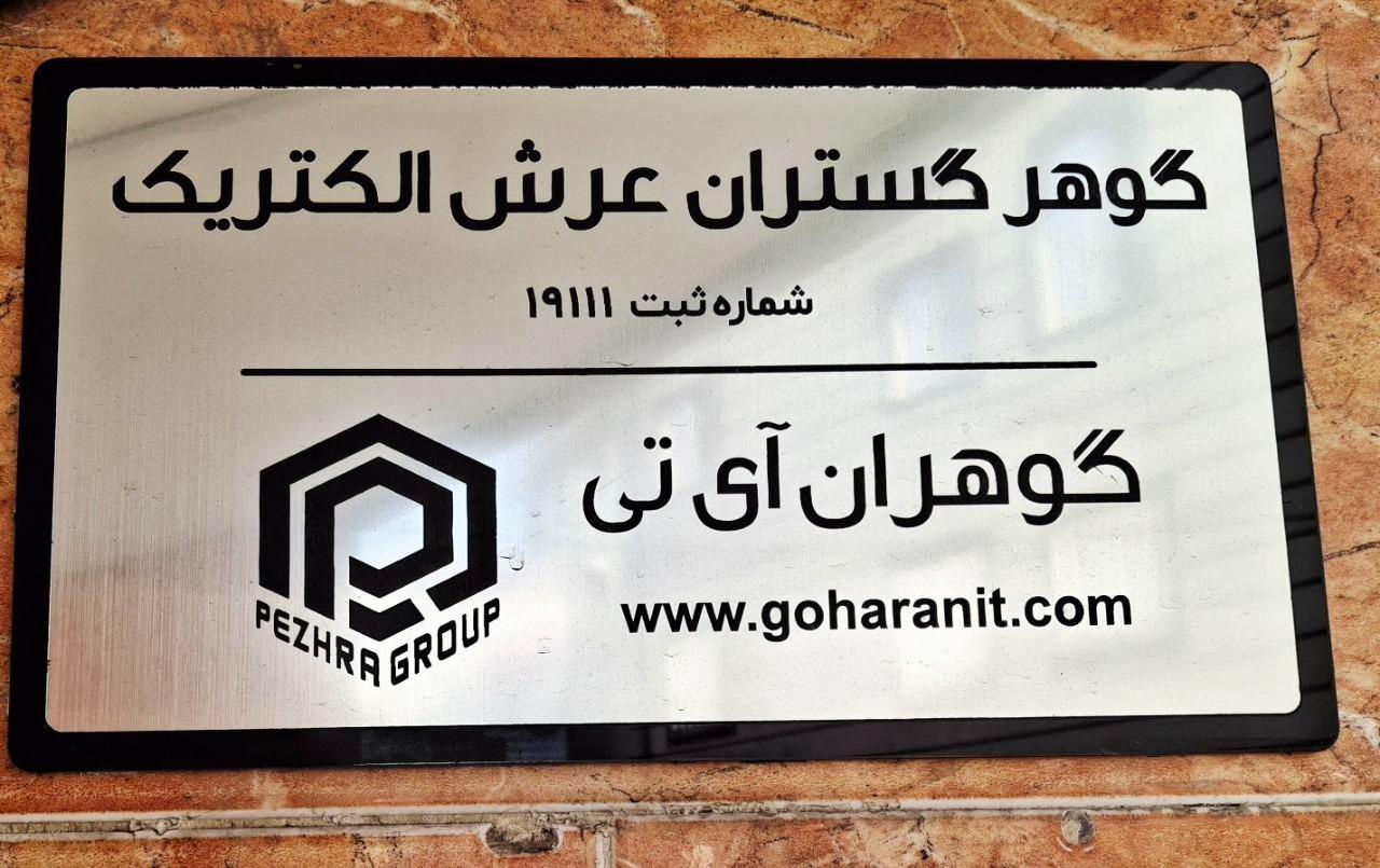 عکس شرکت گوهر گستران عرش الکتریک (گروه مهندسین پِژرا)