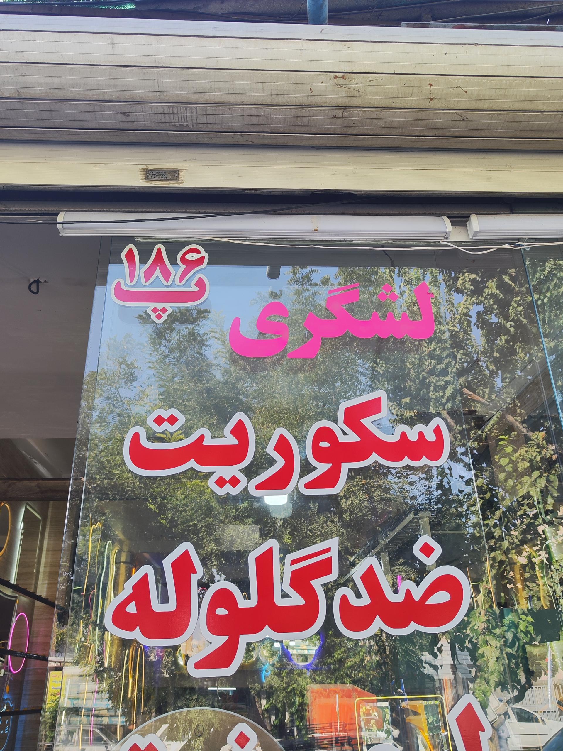 عکس شیشه و آینه لشگری