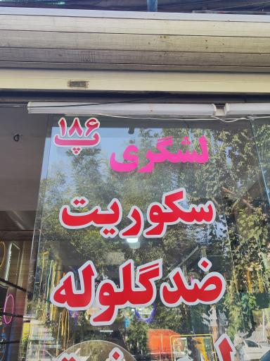 عکس شیشه و آینه لشگری