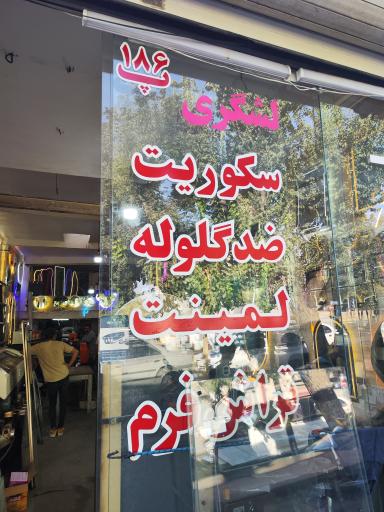 عکس شیشه و آینه لشگری