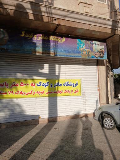 عکس فروشگاه لباس کودک مادر 