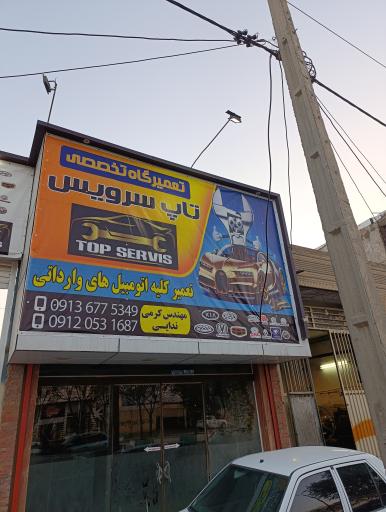 تاپ سرویس