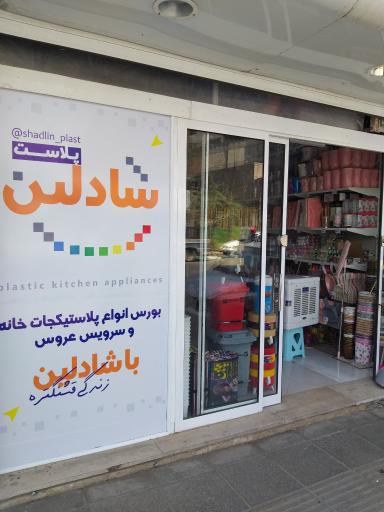 عکس شادلین پلاست