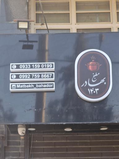 عکس مطبخ بهادر 