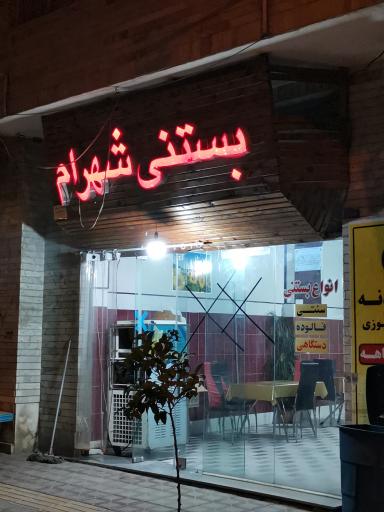 عکس بستی شهرام