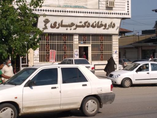 عکس داروخانه دکتر جباری اسلام آباد